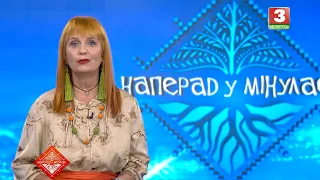 НАПЕРАД У МІНУЛАЕ. Госцi -  Святлана Шыманская і Віталь Гардзей. Выпуск ад 27.09.2026