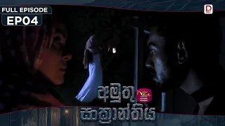 Amuthu Sankranthiya | අමුතු සංක්‍රාන්තිය | Episode 04 - (2026-07-24) | Rupavahini TeleDrama