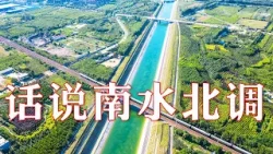 “天方夜谭”在中国化作现实！这是全球最大规模的跨流域调水工程，直接惠及人口超过4亿 | LIVE NOW