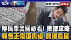 帶長輩出國必看! 投保攻略 報告正常還焦慮 醫曝危機｜十點不一樣 20260225 @TVBSNEWS01