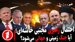 خبرهای ساعت ۱۰:۰۰ || احتمال رهبری مجتبی خامنه‌ای؛ جنگ ایران و امریکا زمینی می‌شود؟