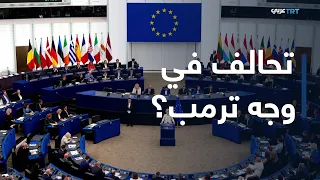 العالم اليوم | ضغوط ترمب تعيد رسم الأطلسي.. هل تبني كندا وأوروبا تحالفا بعيدا عن واشنطن؟