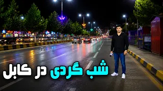 Kabul at Night; City Life & Energy/ کابل در شب؛ زندگی و شور شهر