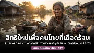 Ratchakitcha Digest: Simple Summaries to Understand the State, Episode 92: In Trouble? The Govern...
