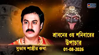 শ্রাবনের ৩য় শনিবারের উপাচার 01-08-2026 | SUBHAS SASTRI