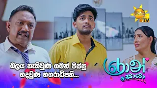 බලය නැතිවුණ ගමන් පිස්සු තදවුණ නගරාධිපති...