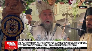 Σέρρες: Με πλήθος πιστών η περιφορά του Επιταφίου της Παναγίας για την Κοίμηση της Θεοτόκου
