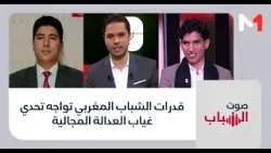 #صوت_الشباب.. قدرات الشباب المغربي تواجه تحدي غياب العدالة المجالية #صوت_الشباب.. قدرات الشباب المغربي تواجه تحدي غياب العدالة المجالية