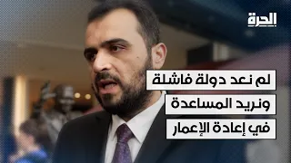 لم نعد دولة فاشلة ونريد المساعدة في إعادة الإعمار