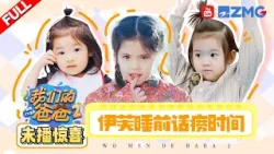 [未播]【惊喜加更】伊芙的睡前话痨时间！佳佳和“老家dogs”互动好治愈 | 我们的爸爸2 20260409