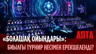 «Болашақ ойындары»: Биылғы турнир несімен ерекшеленді?