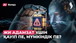 ЖИ адамзат үшін қауіп пе, мүмкіндік пе? | AI-Ұстаз ЖИ адамзат үшін қауіп пе, мүмкіндік пе? | AI-Ұстаз