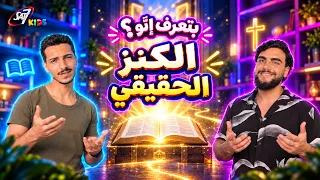 ما هو الكنز الحقيقي؟ 🤔💎  اكتشفوا الحقيقة مع كميل وجورج!
