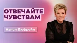 Отвечайте чувствам | Нэнси Дюфрейн