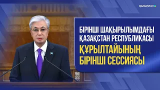 Бірінші шақырылымдағы Қазақстан Республикасы Құрылтайының бірінші сессиясы