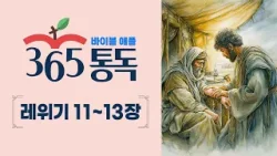 [성경통독 37일차] 한 편의 이야기처럼 읽는 바이블 애플 365통독 | 레위기 11 ~ 13장
