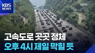 연휴 마지막 날 귀경길 정체…오후 4시 절정 / KBS  2026.09.27.