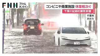 記録的豪雨で臨時休業の店舗相次ぐ　コンビニ大手3社や牛丼チェーン吉野家やすき家の一部店舗も一時休業（2026年08月14日）