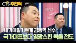 [CTS Recommended Pick] 🌱 Evangelism Again, Mission Together | Athlete Dong-hyeok Kim | Spreading ...