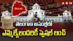 తెలంగాణ అసెంబ్లీలో ఎమ్మెల్యేలందరికీ స్పెషల్ లంచ్ || Telangana Assembly special lunch Today || ABN