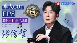 【张信哲CUT含未播?】万人迷实锤了！萧敬腾在线表白！TopBarry帮妈妈追星遭集体“嫉妒”！？金曲《信仰》被颠覆性改编全程高能！#有歌2 EP6 20260225