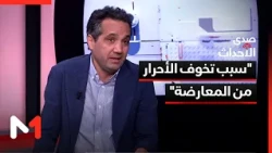 "سبب تخوف الأحرار من المعارضة"