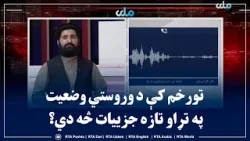 تورخم کې د وروستي وضعیت په تړاو تازه جزییات څه دي؟