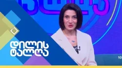 დილის ტალღა | 21.01.2026 დილის ტალღა | 21.01.2026