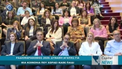 CAPITAL NEWS: ΡΑΔΙΟΜΑΡΑΘΩΝΙΟΣ 2026 ΔΥΝΑΜΗ ΑΓΑΠΗΣ ΓΙΑ ΜΙΑ ΚΟΙΝΩΝΙΑ ΠΟΥ ΧΩΡΑΕΙ ΚΑΘΕ ΠΑΙΔΙ
