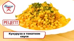 Кукуруза в томатном соусе | Рецепт | Вкусно по ГОСТу (2025) Кукуруза в томатном соусе | Рецепт | Вкусно по ГОСТу (2025)