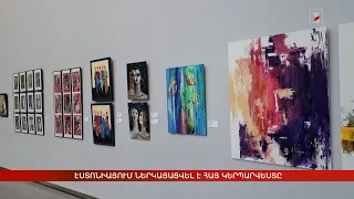 Էստոնիայում ներկայացվել է հայ կերպարվեստը