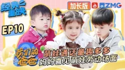 【FULL】萌娃对讲机通话童趣多多 妈妈喜见孩子们劳动的名场面！ | 我们的爸爸 加长版 | 第二季火热筹备中！