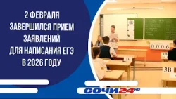 2 февраля завершился прием заявлений для написания ЕГЭ в 2026 году