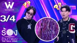 The Wall Song ร้องข้ามกำแพง | EP.321 | เจแปน ภาณุพรรณ / หมูเติ้ล Buffet | 29 ต.ค. 69  [3/4]
