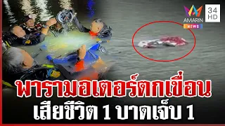 เร่งหาสาเหตุ พารามอเตอร์ตกเขื่อนป่าสักชลสิทธิ์ | ทุบโต๊ะข่าว | 29/08/69
