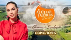 Svislach | Grodno Region. Good Morning, Belarus! with Svetlana Borovskaya