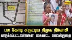 பல கோடி சுருட்டிய திமுக நிர்வாகி பாதிக்கப்பட்டவர்களை கைவிட்ட காவல்துறை | minister | election boycott