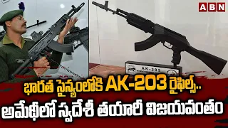 భారత సైన్యంలోకి AK-203 రైఫిల్స్.. అమేథీలో స్వదేశీ తయారీ విజయవంతం | AK-203 Rifles Trials | ABN Telugu
