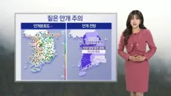 [날씨] 오전까지 서쪽 짙은 안개…당분간 한낮 20도 안팎 포근 / 연합뉴스TV (YonhapnewsTV)