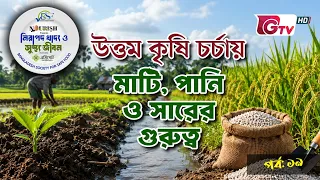 উত্তম কৃষি চর্চায় মাটি, পানি ও সারের গুরুত্ব | নিরাপদ খাদ্য ও সুস্থ জীবন | EP-19 | BSSF | GTV