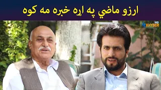 ارزو ماضي په اړه خبره مه کوه || Pashtodrama || Shak || AVTkhyber