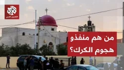 الأردن يكشف تفاصيل هجوم الكرك وحصيلة العملية بعد القبض على المنفذين