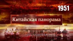 Праздник Цинмин, в память о героях, традиции объединяют – (1951)