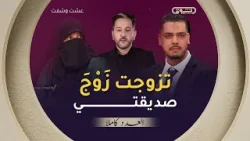عشت وشفت | الموسم 03 | تزوجت زَوْجَ صديقتي | العدد كاملا