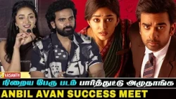 நிறைய பேரு படம் பார்த்துட்டு அழுதாங்க - Ashok Selvan Speech At Anbil Avan Success Meet | Vasanth TV
