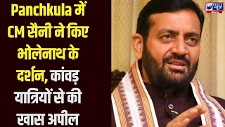 Haryana Breaking: CM Saini पहुंचे प्राचीन शिव मंदिर, बाबा भोलेनाथ का किया जलाभिषेक | Panchkula News