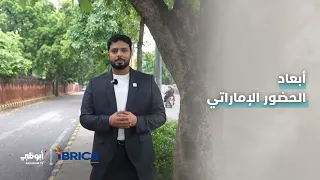 ماذا يعني للإمارات أن تكون جزء من مجموعة بريكس؟