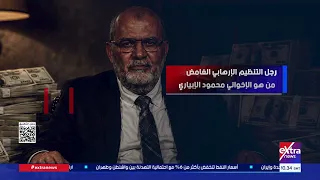 رجل التنظيم الإرهابي الغامض.. من هو الإخواني محمود الإبياري؟