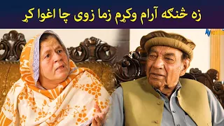 زه څنګه آرام وکړم، زما زوی چا اغوا کړ || Haya Drama || Pashto || AVT Khyber