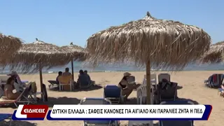 Δυτική Ελλάδα: Σαφείς κανόνες για αιγιαλό και παραλίες ζητά η ΠΕΔ